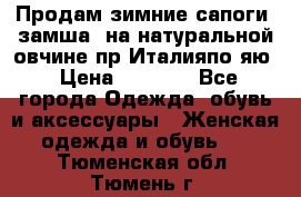 Продам зимние сапоги (замша, на натуральной овчине)пр.Италияпо.яю › Цена ­ 4 500 - Все города Одежда, обувь и аксессуары » Женская одежда и обувь   . Тюменская обл.,Тюмень г.